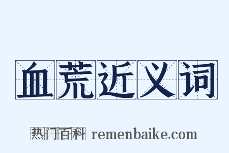 血荒近义词是什么意思的图片
